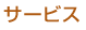 �T�[�r�X