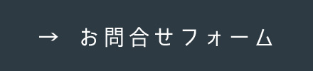 お問合せフォーム