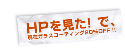 HPを見た!で現在ガラスコーティング20%OFF!!